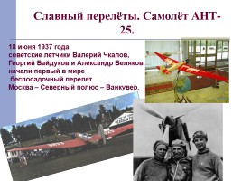 Самолёты Чкалова, слайд 9