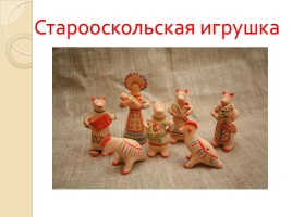 Русские народные промыслы «Игрушка», слайд 7