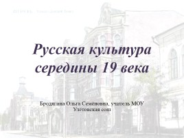 Русская культура середины XIX в., слайд 1