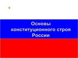 Основы конституционного строя России, слайд 1
