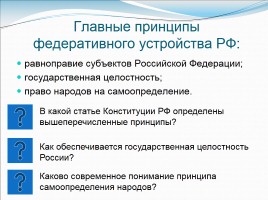 Основы конституционного строя России, слайд 13