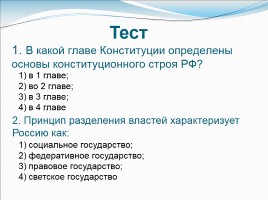 Основы конституционного строя России, слайд 20
