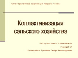 Коллектицизация сельского хозяйства в Татарском сельском поселении, слайд 1