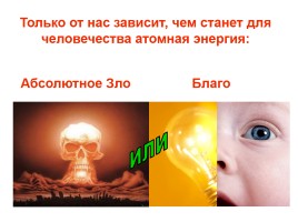 Вопросы атомной энергетики, слайд 12