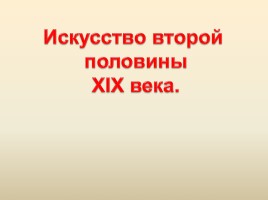 Искусство второй половины XIX века, слайд 1