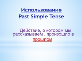 Past Simple Tense - Простое прошедшее время, слайд 6