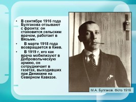 Михаил Булгаков 1891-1940 гг., слайд 12