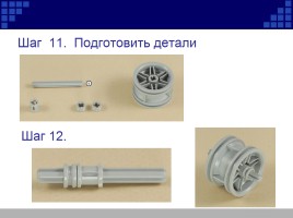 Сборка робота NXT «Пятиминутка», слайд 10