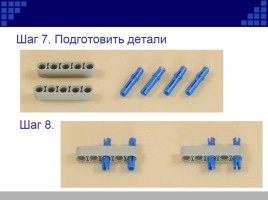 Сборка робота NXT «Пятиминутка», слайд 8