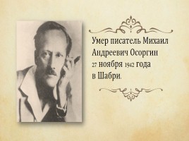 М.А. Осоргин рассказ «Пенсне», слайд 11