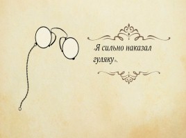 М.А. Осоргин рассказ «Пенсне», слайд 16