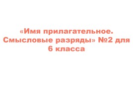 Тест по теме «Имя прилагательное - Смысловые разряды», слайд 12