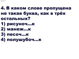 Тест для 6 класса «Имя существительное - Суффиксы -ЕК и ИК в именах существительных», слайд 5