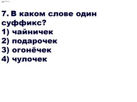 Тест для 6 класса «Имя существительное - Суффиксы -ЕК и ИК в именах существительных», слайд 8