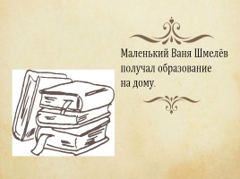 И.С. Шмелёв «Как я стал писателем» воспоминание о пути к творчеству, слайд 10