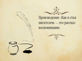 И.С. Шмелёв «Как я стал писателем» воспоминание о пути к творчеству, слайд 25