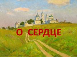 О сердце, слайд 2