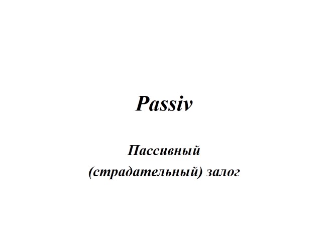 Passiv - Пассивный (страдательный) залог