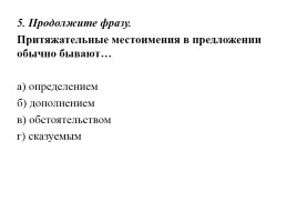 Урок русского языка в 6 классе «Местоимение как часть речи», слайд 23