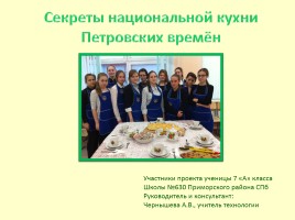 Секреты национальной кухни Петровских времён, слайд 1