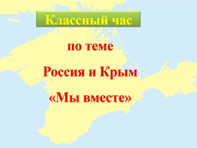 Классный Час Воссоединение Крыма С Россией Презентация