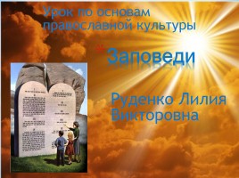 Урок по основам православной культуры «10 заповедей», слайд 1