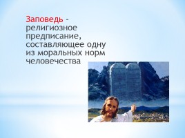 Урок по основам православной культуры «10 заповедей», слайд 2