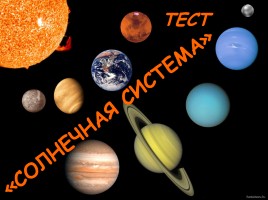 Тест «Солнечная система», слайд 1
