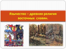 Язычество - древняя религия восточных славян, слайд 2