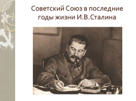 Советский Союз в последние годы жизни И.В. Сталина, слайд 1