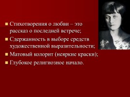Жизнь и творчество Анны Андреевны Ахматовой, слайд 18