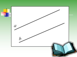 «Признак параллельности прямых» урок геометрии, слайд 5