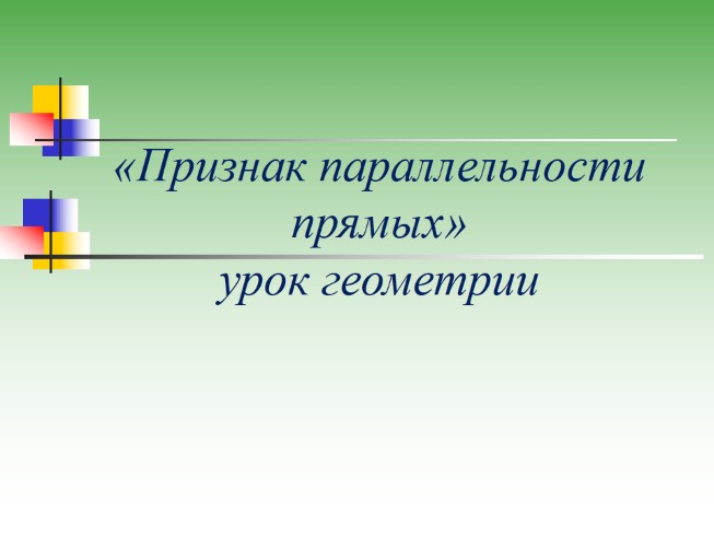 «Признак параллельности прямых» урок геометрии