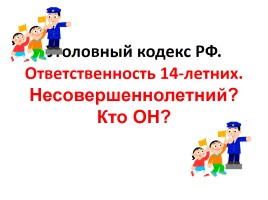 Ответственность несовершеннолетних, слайд 2