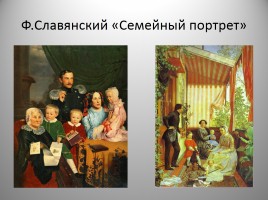 Формирование основ семейных ценностей через приобщение к изобразительному искусству, слайд 18
