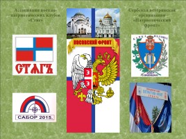 Православное военно-патриотическое воспитание в Сербии, слайд 2