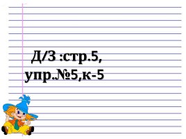 Правописание буквосочетаний с шипящими звуками, слайд 30