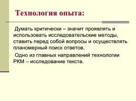 Технология развития критического мышления, слайд 6