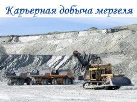 Полезные ископаемые Краснодарского края «Мергель», слайд 10