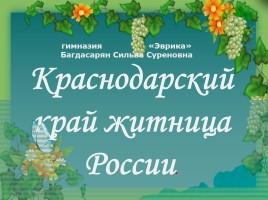 Cельское хозяйство Краснодарского края, слайд 1
