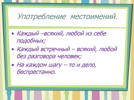 Урок русского языка в 6 классе «Определительные местоимения», слайд 6
