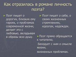 Образ автора в романе Евгений Онегин, слайд 3