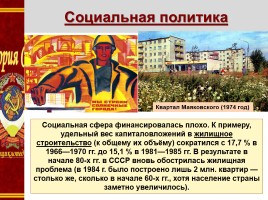 Экономика «развитого социализма», слайд 21