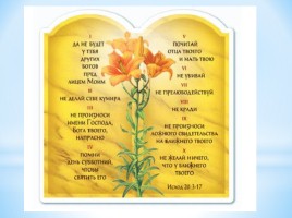 Десять заповедей и их роль в жизни православного, слайд 13