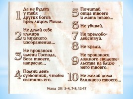 Десять заповедей и их роль в жизни православного, слайд 6