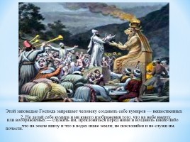 Десять заповедей и их роль в жизни православного, слайд 8