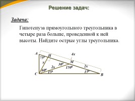 Некоторые свойства прямоугольных треугольников, слайд 7