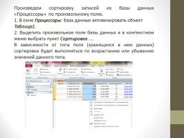 Отбор и сортировка данных в СУБД MS Access 2007, слайд 11