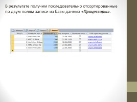 Отбор и сортировка данных в СУБД MS Access 2007, слайд 14