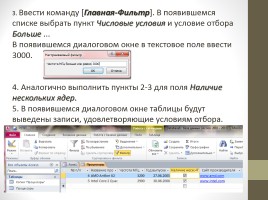 Отбор и сортировка данных в СУБД MS Access 2007, слайд 4